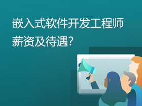 Ƕ��ʽܛ���_�l(f��)���̎�н�Y��������