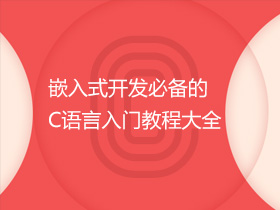 Ƕ��ʽ�_�l(f��)�؂��C�Z�����T�̴̳�ȫ