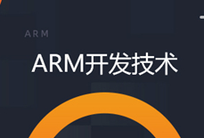 Ƕ��ʽARM�_�l(f��)�W(xu��)��(x��)ҕ�l