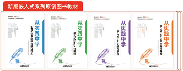 新版嵌入式及物聯(lián)網(wǎng)系列原創(chuàng)教材樣章及配套視頻下載