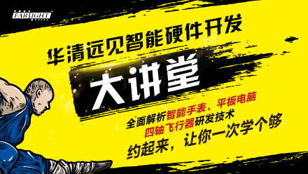 華清遠見名家大講堂《Android智能手表DIY》