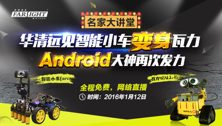 華清遠見名家大講堂《智能小車變瓦力》