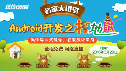 華清遠見名家大講堂《安卓開發之打地鼠游戲》