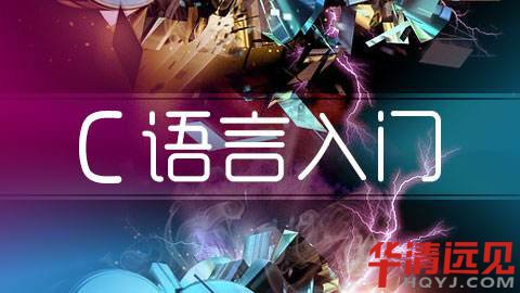 新手人工智能c語言基礎入門要點