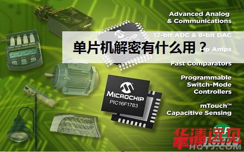 單片機(jī)解密有什么用